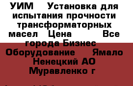 УИМ-90 Установка для испытания прочности трансформаторных масел › Цена ­ 111 - Все города Бизнес » Оборудование   . Ямало-Ненецкий АО,Муравленко г.